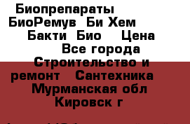 Биопрепараты BioRemove, БиоРемув, Би-Хем, Bacti-Bio, Бакти  Био. › Цена ­ 100 - Все города Строительство и ремонт » Сантехника   . Мурманская обл.,Кировск г.